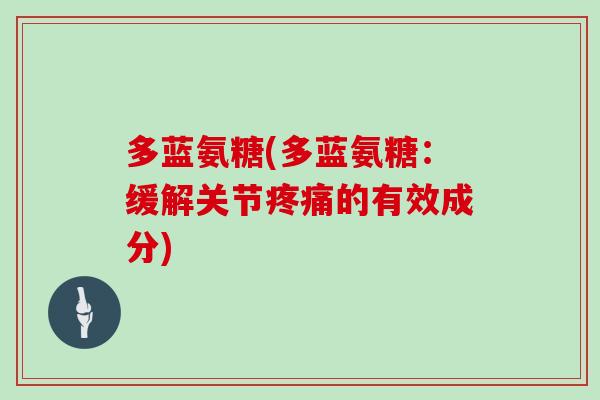 多蓝氨糖(多蓝氨糖：缓解关节的有效成分)
