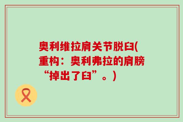 奥利维拉肩关节脱臼(重构:奥利弗拉的肩膀“掉出了臼”。) 奥利维拉肩关节脱臼(重构:奥利弗拉的肩膀“掉出了臼”。)