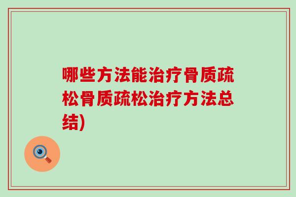 哪些方法能方法总结) 哪些方法能方法总结)