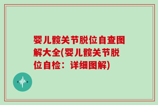 婴儿髋关节脱位自查图解大全(婴儿髋关节脱位自检:详细图解) 婴儿髋关节脱位自查图解大全(婴儿髋关节脱位自检:详细图解)