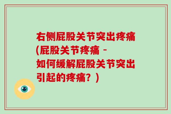 右侧屁股关节突出(屁股关节 - 如何缓解屁股关节突出引起的？)