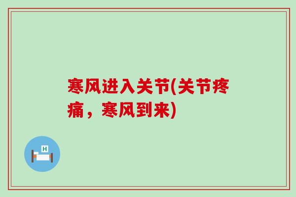 寒风进入关节(关节,寒风到来) 寒风进入关节(关节,寒风到来)