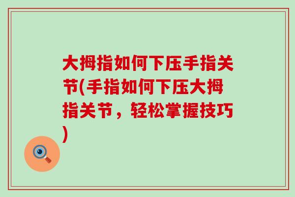 大拇指如何下压手指关节(手指如何下压大拇指关节，轻松掌握技巧)