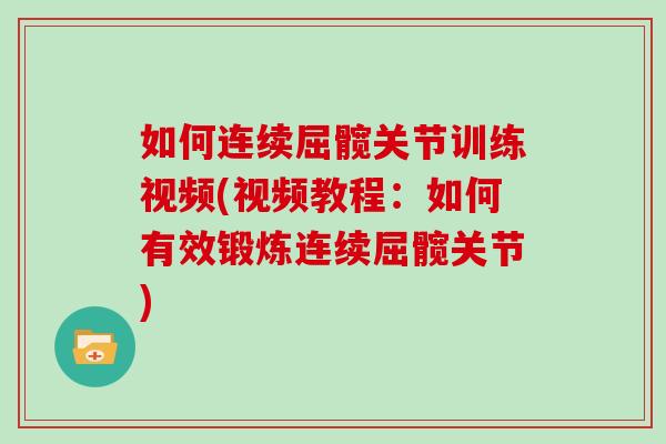 如何连续屈髋关节训练视频(视频教程:如何有效锻炼连续屈髋关节) 如何连续屈髋关节训练视频(视频教程:如何有效锻炼连续屈髋关节)