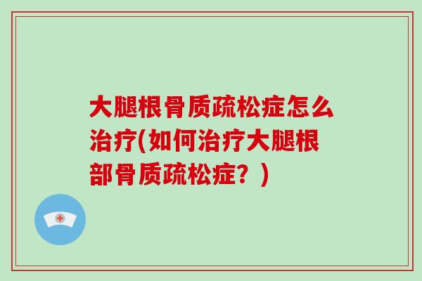 大腿根症怎么(如何大腿根部症？)