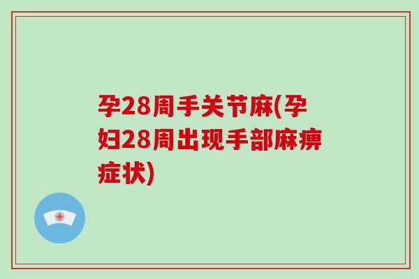 孕28周手关节麻(孕妇28周出现手部麻痹症状) 孕28周手关节麻(孕妇28周出现手部麻痹症状)
