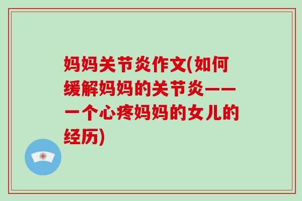 妈妈作文(如何缓解妈妈的——一个心疼妈妈的女儿的经历)