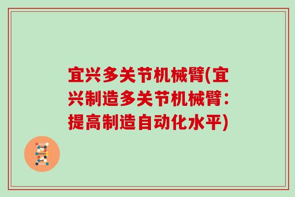 宜兴多关节机械臂(宜兴制造多关节机械臂：提高制造自动化水平)