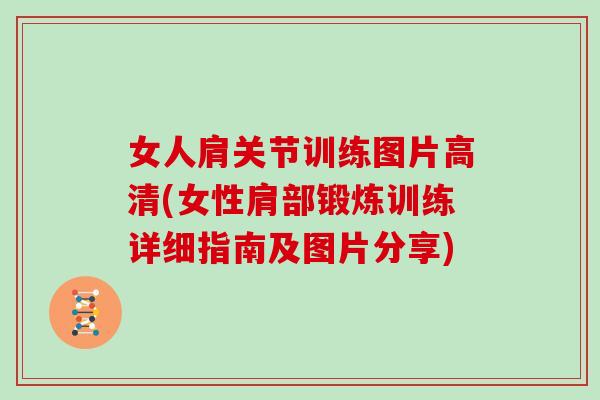 女人肩关节训练图片高清(女性肩部锻炼训练详细指南及图片分享) 女人肩关节训练图片高清(女性肩部锻炼训练详细指南及图片分享)