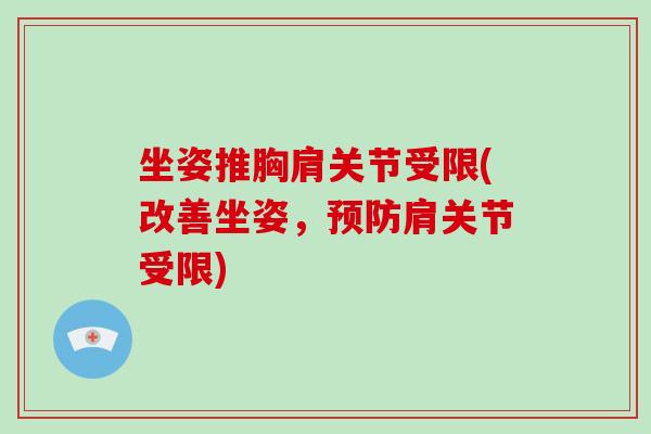 坐姿推胸肩关节受限(改善坐姿，肩关节受限)
