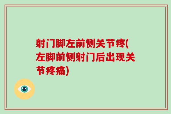 射门脚左前侧关节疼(左脚前侧射门后出现关节)
