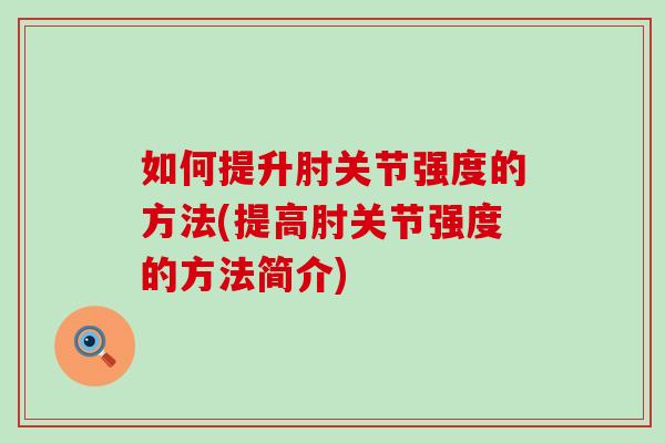 如何提升肘关节强度的方法(提高肘关节强度的方法简介)