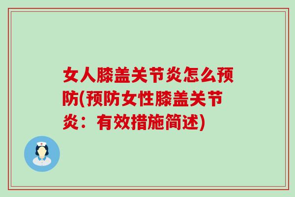 女人膝盖怎么(女性膝盖:有效措施简述) 女人膝盖怎么(女性膝盖:有效措施简述)
