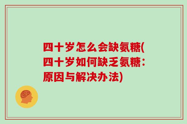四十岁怎么会缺氨糖(四十岁如何缺乏氨糖：原因与解决办法)