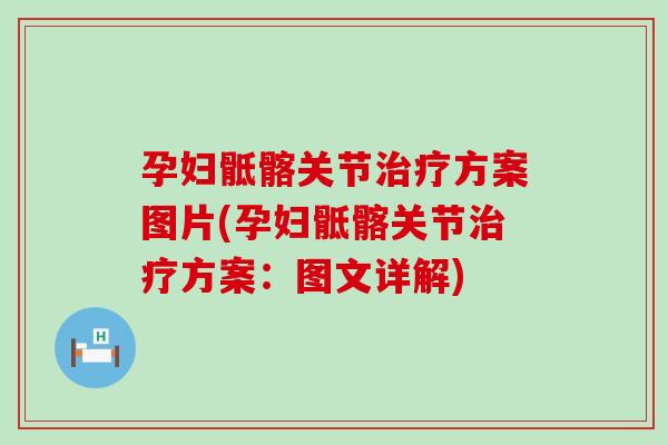 孕妇骶髂关节方案图片(孕妇骶髂关节方案：图文详解)