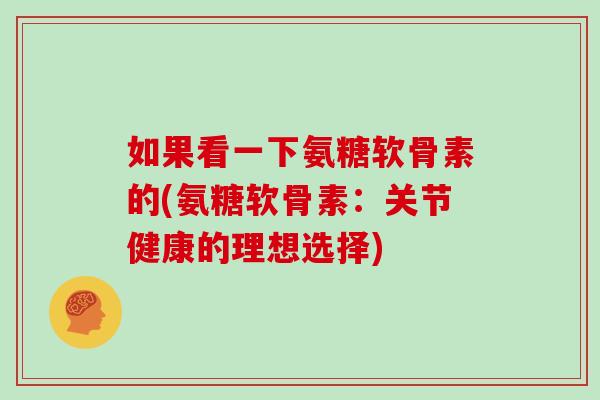 如果看一下氨糖软骨素的(氨糖软骨素：关节健康的理想选择)