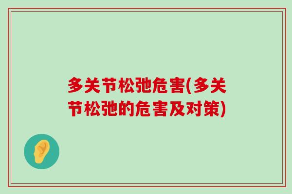 多关节松弛危害(多关节松弛的危害及对策)