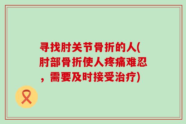 寻找肘关节的人(肘部使人难忍,需要及时接受) 寻找肘关节的人(肘部使人难忍,需要及时接受)