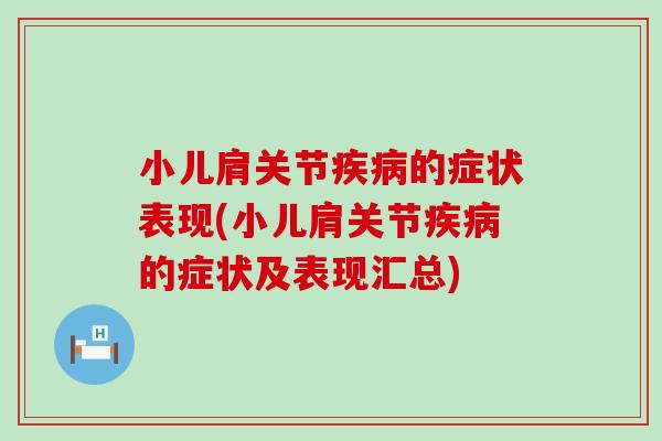 小儿肩关节的症状表现(小儿肩关节的症状及表现汇总) 小儿肩关节的症状表现(小儿肩关节的症状及表现汇总)