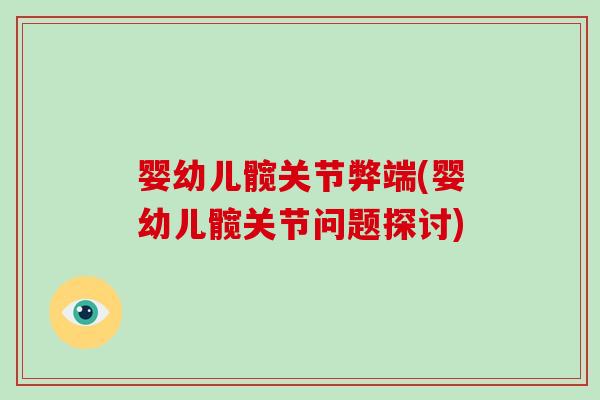 婴幼儿髋关节弊端(婴幼儿髋关节问题探讨) 婴幼儿髋关节弊端(婴幼儿髋关节问题探讨)