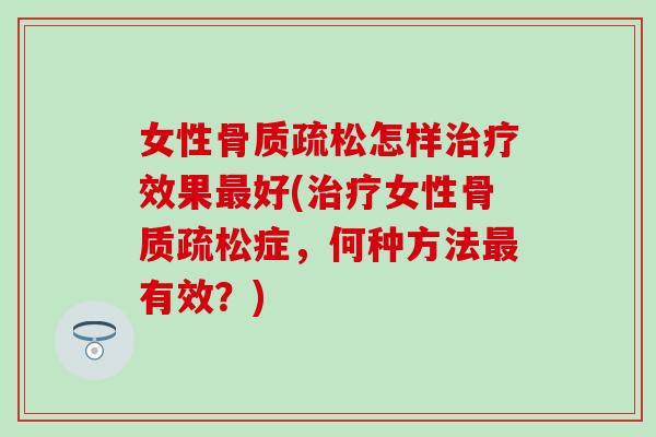 女性怎样效果好(女性症，何种方法有效？)