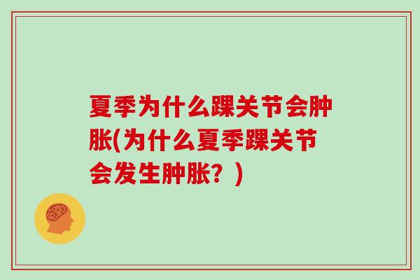 夏季为什么踝关节会(为什么夏季踝关节会发生?) 夏季为什么踝关节会(为什么夏季踝关节会发生?)