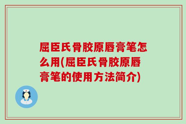 屈臣氏骨胶原唇膏笔怎么用(屈臣氏骨胶原唇膏笔的使用方法简介) 屈臣氏骨胶原唇膏笔怎么用(屈臣氏骨胶原唇膏笔的使用方法简介)