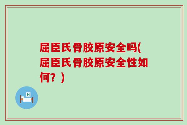 屈臣氏骨胶原安全吗(屈臣氏骨胶原安全性如何？)
