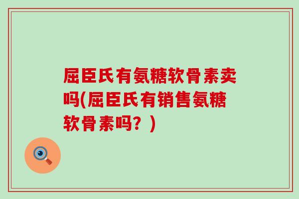 屈臣氏有氨糖软骨素卖吗(屈臣氏有销售氨糖软骨素吗?) 屈臣氏有氨糖软骨素卖吗(屈臣氏有销售氨糖软骨素吗?)