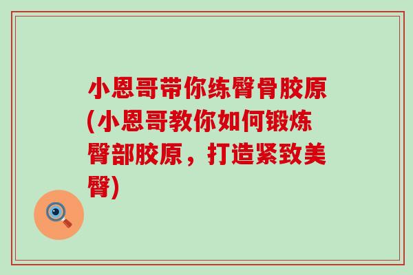 小恩哥带你练臀骨胶原(小恩哥教你如何锻炼臀部胶原，打造紧致美臀)