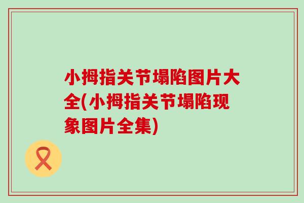 小拇指关节塌陷图片大全(小拇指关节塌陷现象图片全集) 小拇指关节塌陷图片大全(小拇指关节塌陷现象图片全集)