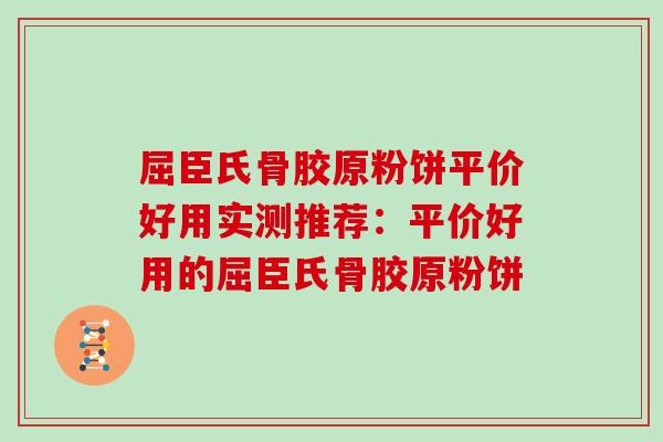 屈臣氏骨胶原粉饼平价好用实测推荐:平价好用的屈臣氏骨胶原粉饼 屈臣氏骨胶原粉饼平价好用实测推荐:平价好用的屈臣氏骨胶原粉饼