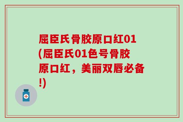 屈臣氏骨胶原口红01(屈臣氏01色号骨胶原口红,美丽双唇必备!) 屈臣氏骨胶原口红01(屈臣氏01色号骨胶原口红,美丽双唇必备!)