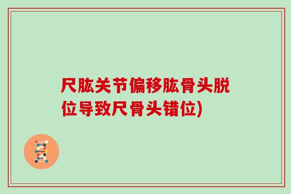 尺肱关节偏移肱骨头脱位导致尺骨头错位) 尺肱关节偏移肱骨头脱位导致尺骨头错位)