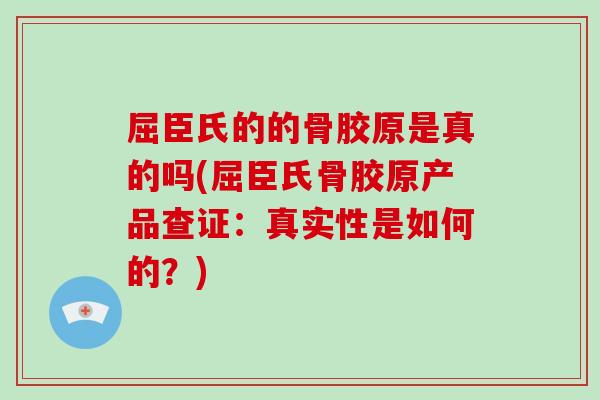 屈臣氏的的骨胶原是真的吗(屈臣氏骨胶原产品查证:真实性是如何的?) 屈臣氏的的骨胶原是真的吗(屈臣氏骨胶原产品查证:真实性是如何的?)