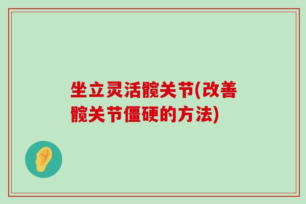 坐立灵活髋关节(改善髋关节的方法)