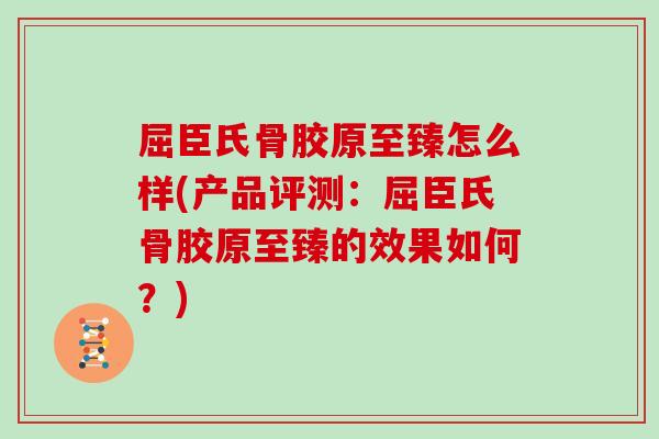 屈臣氏骨胶原至臻怎么样(产品评测:屈臣氏骨胶原至臻的效果如何?) 屈臣氏骨胶原至臻怎么样(产品评测:屈臣氏骨胶原至臻的效果如何?)