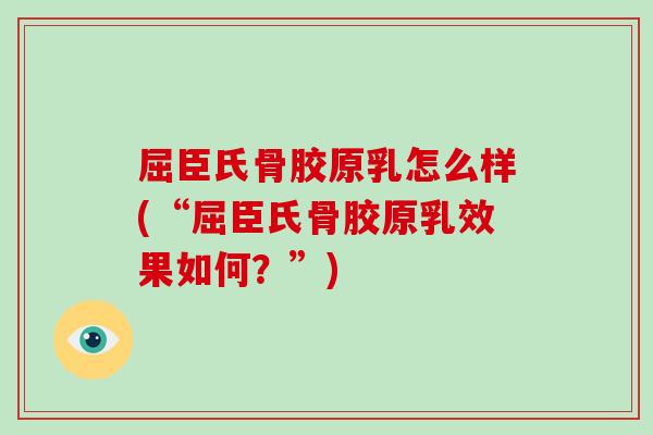 屈臣氏骨胶原乳怎么样(“屈臣氏骨胶原乳效果如何？”)