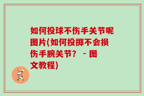 如何投球不伤手关节呢图片(如何投掷不会损伤手腕关节？ - 图文教程)