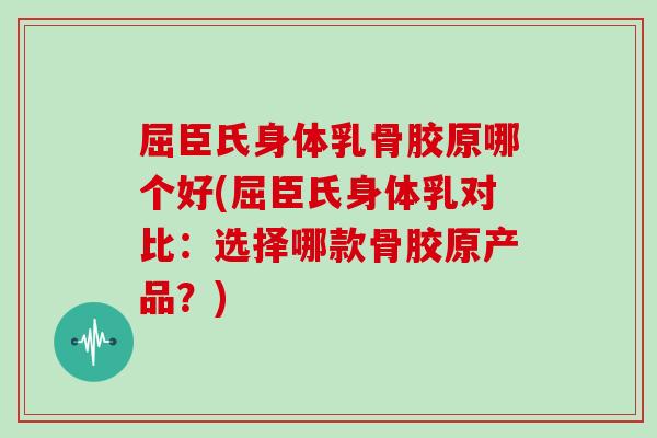 屈臣氏身体乳骨胶原哪个好(屈臣氏身体乳对比:选择哪款骨胶原产品?) 屈臣氏身体乳骨胶原哪个好(屈臣氏身体乳对比:选择哪款骨胶原产品?)