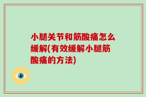 小腿关节和筋酸痛怎么缓解(有效缓解小腿筋酸痛的方法) 小腿关节和筋酸痛怎么缓解(有效缓解小腿筋酸痛的方法)