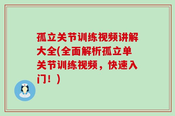 孤立关节训练视频讲解大全(全面解析孤立单关节训练视频，快速入门！)