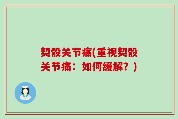 契骰关节痛(重视契骰关节痛：如何缓解？)