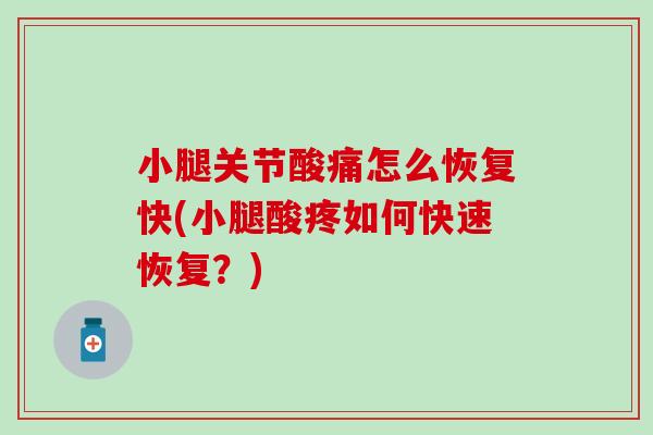小腿关节酸痛怎么恢复快(小腿酸疼如何快速恢复？)