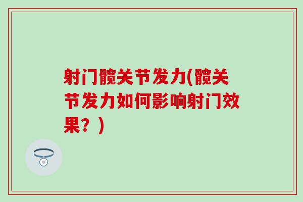射门髋关节发力(髋关节发力如何影响射门效果？)