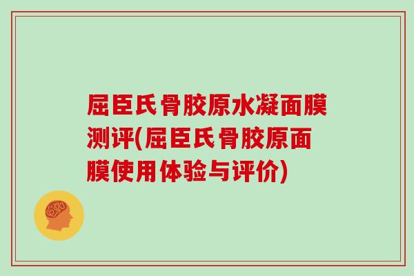 屈臣氏骨胶原水凝面膜测评(屈臣氏骨胶原面膜使用体验与评价) 屈臣氏骨胶原水凝面膜测评(屈臣氏骨胶原面膜使用体验与评价)