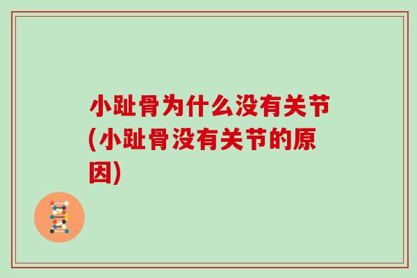 小趾骨为什么没有关节(小趾骨没有关节的原因)
