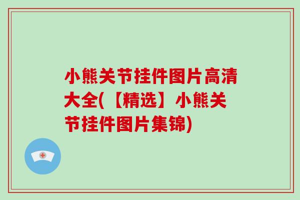 小熊关节挂件图片高清大全(【精选】小熊关节挂件图片集锦) 小熊关节挂件图片高清大全(【精选】小熊关节挂件图片集锦)