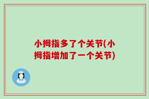 小拇指多了个关节(小拇指增加了一个关节) 小拇指多了个关节(小拇指增加了一个关节)