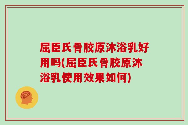 屈臣氏骨胶原沐浴乳好用吗(屈臣氏骨胶原沐浴乳使用效果如何) 屈臣氏骨胶原沐浴乳好用吗(屈臣氏骨胶原沐浴乳使用效果如何)
